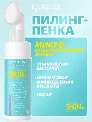 EVELINE PERFECT SKIN.ACN Очищающая пилинг-пенка с микроотшелушивающим эффетом 150мл (*28)