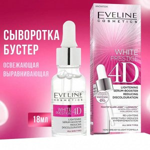 EVELINE WHITE PRESTIGE 4D Освежающая сыворотка-бустер выравнивающая тон д/всех типов кожи 18мл (*10)