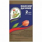 Максим-Дачник 2 мл амп.(ЗАС)/(200шт/уп) против фузариоза ,серой гнили, корневых гнилей, плесени