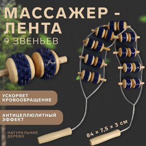Массажёр-лента для спины, 9 звеньев, деревянный, с шипами, 84×7.5×3 см