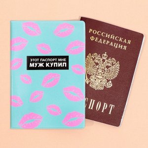 Обложка для паспорта «Этот паспорт мне муж купил», ПВХ. 9568787