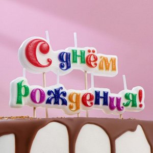 Свеча для торта надпись "С Днём Рождения" на шпажках, 10 см, 1462544