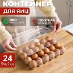 Контейнер для хранения яиц с крышкой / 24 ячейки, 30,5 x 21 x 7,5 см