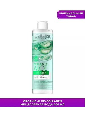 ORGANIC ALOE+COLLAGEN Очищающая мицеллярная вода 400мл