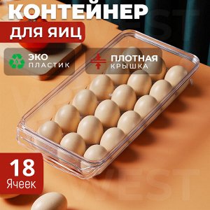 Контейнер для хранения яиц с крышкой / 18 ячеек, 32,5 x 16,5 x 8 см