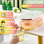 Дозатор, диспенсер, лимонадница, кувшин для воды, сока, чая, для подачи освежающих напитков, с краном, подходит для холодильника, 5 л