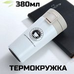 Термокружка (термостакан), 380мл, + портативный подстаканник