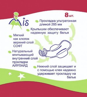 MiS Ультратонкие прокладки Ночь комфорт софт, 6 капель (285 мм), 8 шт