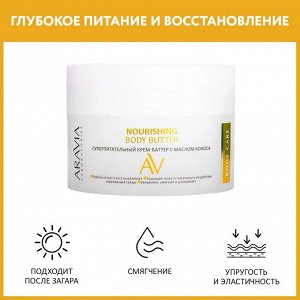 Aravia Суперпитательный крем-баттер с маслом кокоса Nourishing Body Butter, 150 мл. Аравия