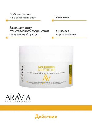 Aravia Суперпитательный крем-баттер с маслом кокоса Nourishing Body Butter, 150 мл. Аравия