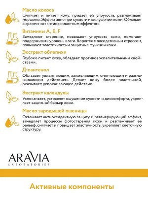 Aravia Суперпитательный крем-баттер с маслом кокоса Nourishing Body Butter, 150 мл. Аравия