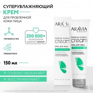 Aravia Крем для лица суперувлажнение и восстановление с мочевиной 10% и пребиотиками,150мл. Аравия