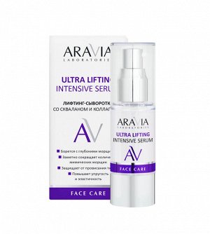 Aravia Лифтинг-сыворотка со скваланом и коллагеном Ultra Lifting Intensive Serum, 30 мл. Аравия
