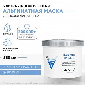 Альгинатная маска ультраувлажняющая с гиалуроновой кислотой Hyaluronic Lift Mask, 550 мл