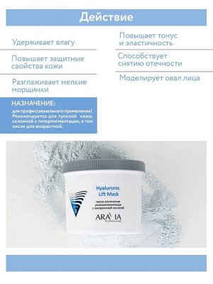 Альгинатная маска ультраувлажняющая с гиалуроновой кислотой Hyaluronic Lift Mask, 550 мл