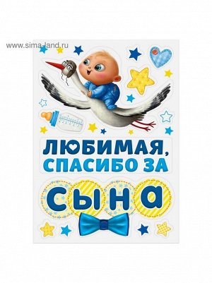 Набор магнитов на авто Спасибо за сына 29,7 х 42 см