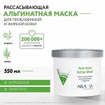Aravia Альгинатная маска рассасывающая с бадягой Post-Acne Active Mask, 550 мл. Аравия