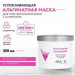 Альгинатная маска против купероза с ниацинамидом и черникой Anti-Couperose Soothing Mask, 550 мл