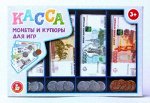 Касса. Монеты и купюры для игр. арт.03631