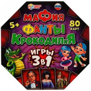 Мафия,Фанты,КРОКОДИЛиЯ. 3в1.80 карточек. 230х230х45 мм.Умные игры, 330607