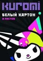 Картон белый &quot;Kuromi &quot;8л, А4, немелованный, 205х294 мм, арт.71995