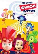 Картон цветной &quot;Фиксики-Верта&quot;, 8 цв, 293*205, арт.84716