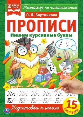 Прописи.Пишем курсивные буквы. О.Я.Бортникова, А4. 195х275 мм. 16 стр, 565-4