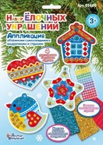 Набор елочных украшений -1. Аппликация, набор для творчества, арт.03660