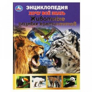 Энциклопедия Хочу все знать "Животные разных континентов"., арт.257-8