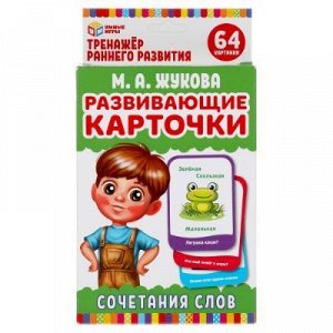 Развивающие карточки. М.А.Жукова. Сочетания слов (32 карт) 110х160 мм, 782-0