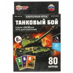 Танковый бой. Карточная игра, 80 карточек, арт.315890