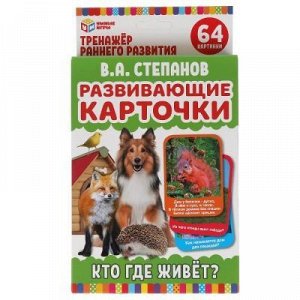 Развивающие карточки. В.А.Степанов. Кто где живет? (32 карточки), арт.308439