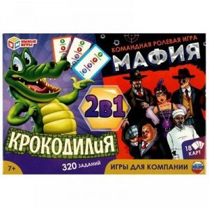 КРОКОДИЛиЯ. Мафия. 2 в 1. Игры для компании. 170х120х22 мм, арт.015-3