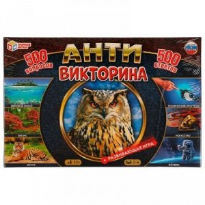 Викторина 500 вопросов "Антивикторина", арт.332250