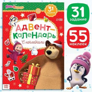 Книжка с наклейками «Адвент-календарь», «Маша и Медведь» 24 стр.