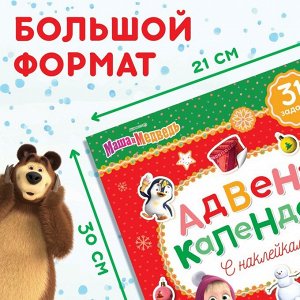 Книжка с наклейками «Адвент-календарь», «Маша и Медведь» 24 стр.