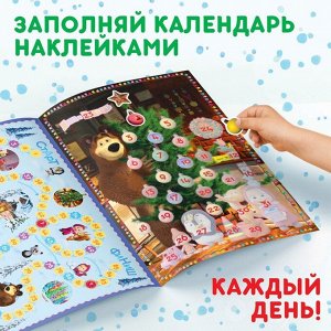 Книжка с наклейками «Адвент-календарь», «Маша и Медведь» 24 стр.