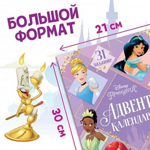 Disney Книга с наклейками и скретч-слоем «Адвент-календарь. Принцессы», А4, 24 стр.