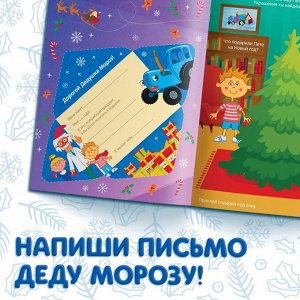 Книга с наклейками «Адвент-календарь. Ждём Новый год», А4, 24 стр., Синий трактор