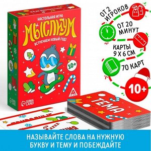 Семейная настольная игра «Мыслиум. Встречаем Новыйод!», 70 карточек, 10+