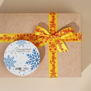 Лента атласная «С Новым годом!», 2 см x 5 м