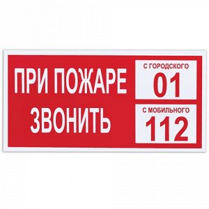 Знак вспомогательный "При пожаре звонить 01", прямоугольник