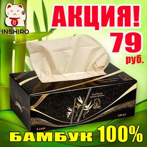 Салфетки в коробке  INSHIRO Pur Pur 100% Bamboo 3-х. сл. (130 шт.) 1/3/48PP528