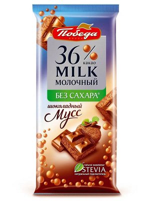 Шоколад Победа вкуса "Шоколадный мусс" Пористый молочный 36% без сахара, 65 г