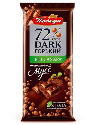 Шоколад Победа вкуса "Шоколадный мусс" Пористый горький 72% без сахара, 65 г
