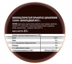 Шоколад Победа вкуса "Шоколадный мусс" Пористый горький 72% без сахара, 65 г