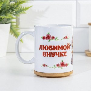 Кружка чайная керамическая «Любимой внучке», 320 мл