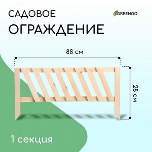 Ограждение декоративное, 28 x 88 см, 1 секция, дерево, Greengo