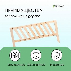 Ограждение декоративное, 28 ? 88 см, 1 секция, дерево, Greengo