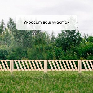 Ограждение декоративное, 28 x 88 см, 1 секция, дерево, Greengo